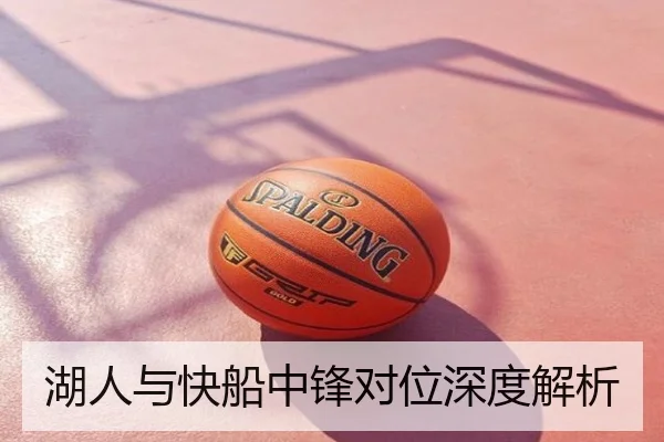 湖人与快船中锋对位深度解析