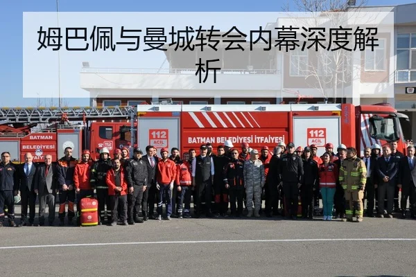 姆巴佩与曼城转会内幕深度解析